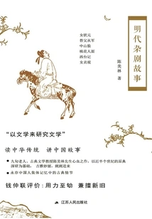 Ming Dynasty Zaju Stories