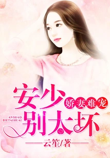 It's Hard to Pamper Your Spoiled Wife: Don't Be Too Bad, Mr. An