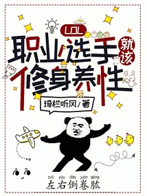 Lol: Professional Players Should Cultivate Their Moral Character