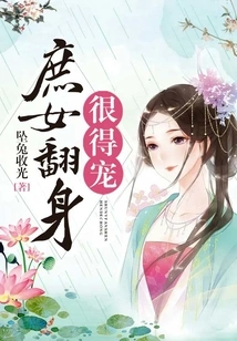 The Concubine is Very Favored When She Turns Over