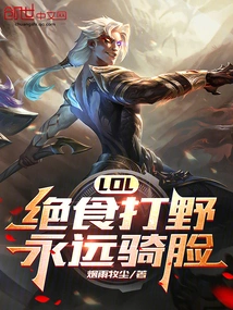 Lol: Hunger Strike to Fight in the Jungle, Always Face!