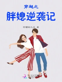 Time Travel: the Fat Wife's Counterattack