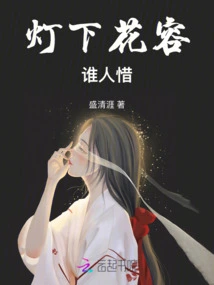 Who Would Cherish the Beautiful Face under the Lamp?