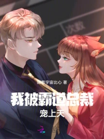 I Am Pampered by the Overbearing Ceo