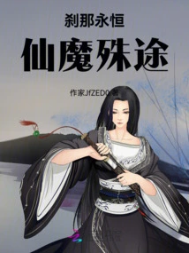 Moment of Eternity: Different Paths of Immortals and Demons