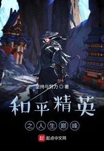 The Pinnacle of Life of the Peace Elite