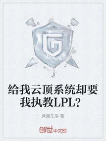 Give Me Genting System but Ask Me to Coach Lpl?