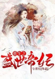 Rebirth of the Prosperous Imperial Concubine