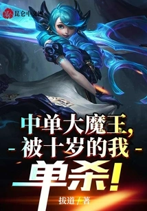 The Big Devil in the Mid Lane Was Killed by Ten-year-old Me in a Solo!