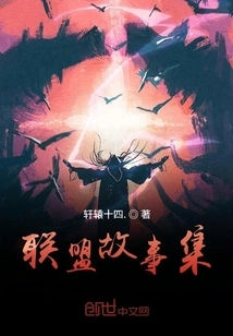 Alliance Stories Collection