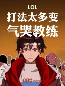 Lol: There Are Too Many Changes in the Playing Style, and the Coach is Crying