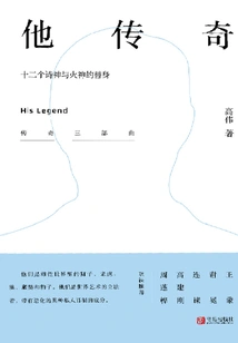 His Legend: Twelve Stand-ins for the God of Poetry and the God of Fire