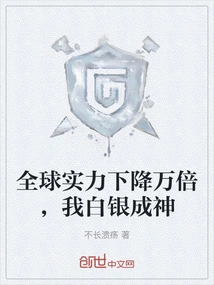 The Global Power Has Dropped Ten Thousand Times, and I Have Become a God with Silver