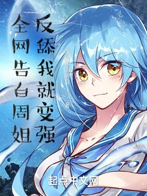 Confess to Sister Zhou All over the Internet, Lick Me Back and I Will Become Stronger