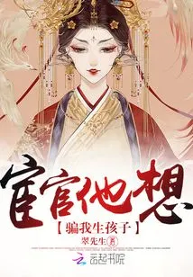 The Eunuch Wants to Trick Me into Having a Baby