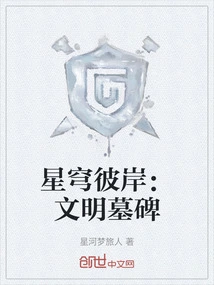 Beyond the Stars: Tombstones of Civilization