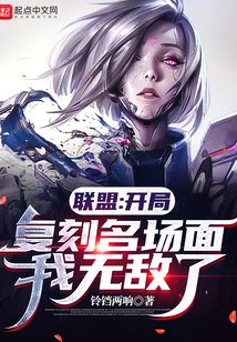 Alliance: Recreate the Famous Scene at the Beginning, I Am Invincible