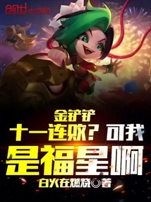 Golden Shovel Loses 11 Games in a Row? but I Am a Lucky Star