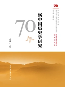 70 Years of Historical Research in New China