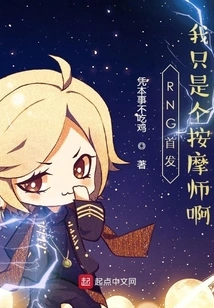 Rng First? I'm Just a Masseur