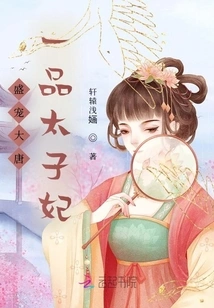 Favored in the Tang Dynasty: First-grade Crown Princess