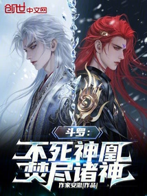 Douluo: Immortal Phoenix, Burns All the Gods