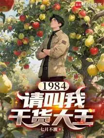 1984: Please Call Me the King of Goods