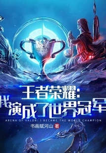 King of Glory: I Became a World Champion