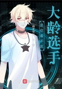 It's You Who Looks Down on Older Players