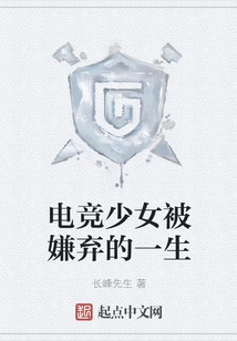 The Life of an E-sports Girl Being Rejected