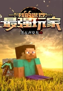 Minecraft: the Strongest Player