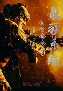 The Strongest System of Hepin Elite