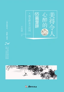 Meet the Intoxicating Beauty of Ancient Poetry: 65 Intoxicatingly Beautiful Poems of Chu