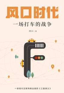 The Era of Trend: a Taxi-hailing War