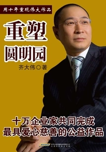 Reshaping the Old Summer Palace