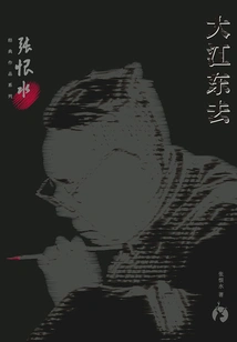 Zhang Henshui's Classic Works Series: the Great River Goes East
