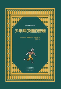 The Sufferings of Young Bairdi