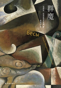 Demons (selected Collections of Dostoevsky)