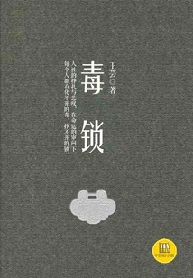 Poisonous Lock (a Good Chinese Novel)