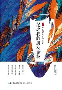 In Memory of My Friend Jin Zhi