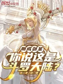 You Just Became a Sword Master, You Think This is Douluo Continent?