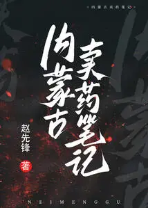 Inner Mongolia Medicine Selling Notes