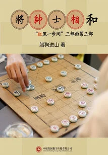 Harmony between Generals and Soldiers (part 3 of the Trilogy "one Step between Red and Black")