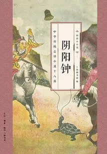 The Yin Yang Bell: Eighteen Traditional Chinese Strange Novels