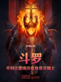 Douluo: Let Huo Yuhao Become the Ghost Rider at the Beginning