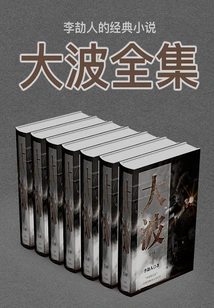 Li Jieren's Classic Novels: the Complete Works of Da Bo (set of 7 Volumes in Total)