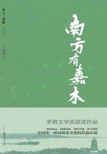 The First Part of "tea Man Trilogy": There is Jiamu in the South