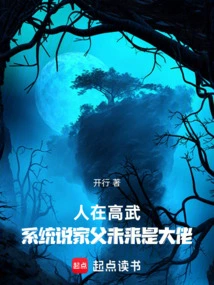 I Live in Gaowu, and the System Says That My Father Will Be a Big Boss in the Future