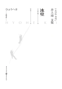 Ice Wall (tengu Bunko-collected Works of Yasushi Inoue)