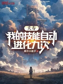 Yaoshou, My Skills Automatically Evolved Nine Times